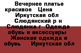 Вечернее платье красивое › Цена ­ 4 000 - Иркутская обл., Слюдянский р-н, Слюдянка г. Одежда, обувь и аксессуары » Женская одежда и обувь   . Иркутская обл.